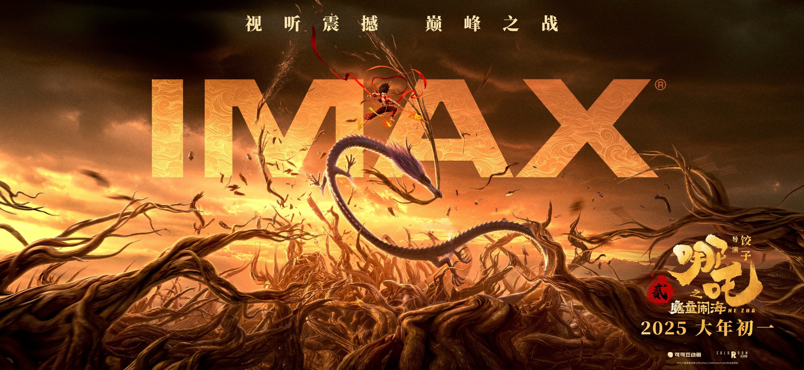 On the first day of New Year's Day, "Nezha's Devil Children Naughting the Sea" landed in the IMAX theater "Yier" and returned to the IMAX big screen.