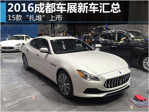 2016 Chengdu Auto Show, 15 new cars are listed together-Figure 1